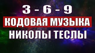 Открыли музыкальный код Николы Теслы 369 СЕКРЕТ [upl. by Wallache]