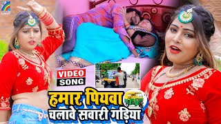 VIDEO Hamar Piyawa Chalawe Sawari Gadiya Antra Singh Priyanka  Bhojpuri Song 2021 [upl. by Atenik]