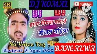 humar piyawa chalawe dijal gariya dj komal [upl. by Adnoryt]