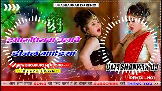 Hamar piyava chalave diesel Gadiya Bhojpuri DJ Malay music [upl. by Kuska]